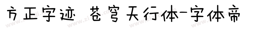 方正字迹 苍穹天行体字体转换